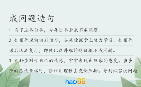 成問題造句