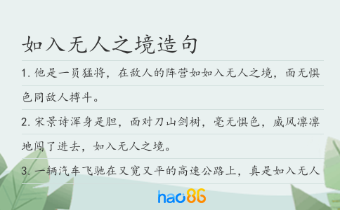 如入無人之境造句