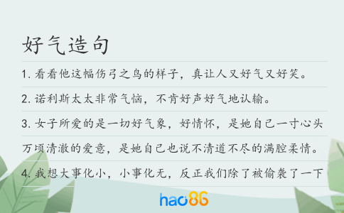 好氣造句