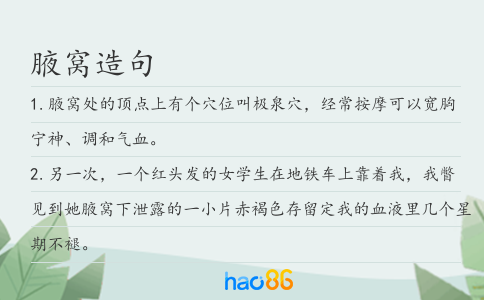 腋窩造句