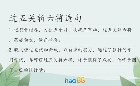 過五關(guān)斬六將造句