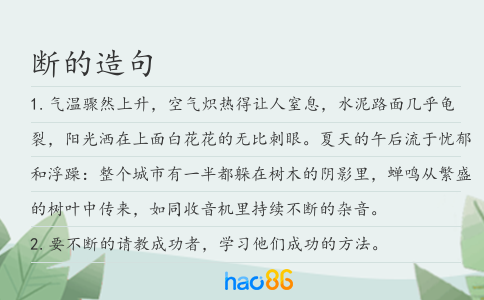 斷的造句