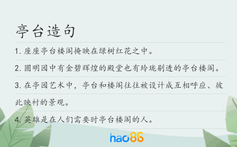 亭臺造句