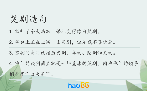 笑劇造句