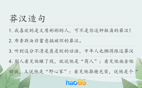 莽漢造句