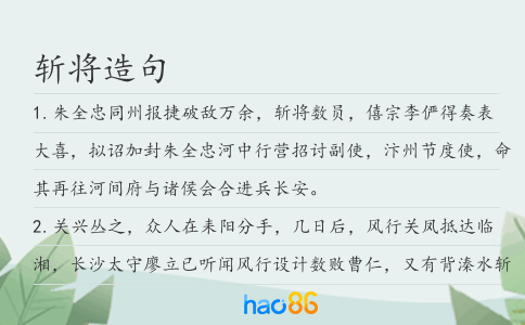 斬將造句