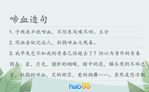啼血造句