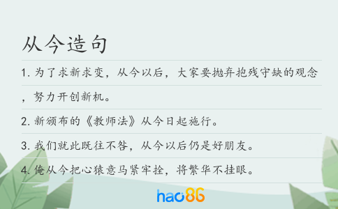從今造句