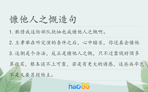 慷他人之慨造句