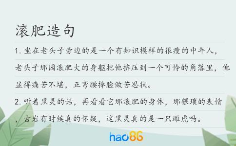 滾肥造句