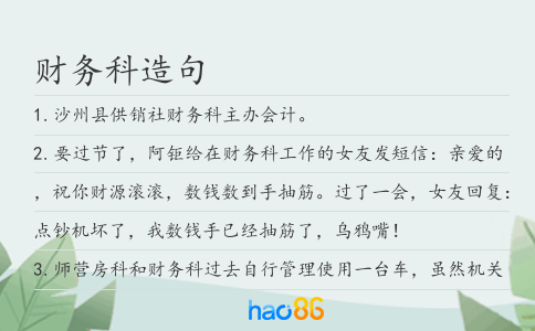 財務科造句