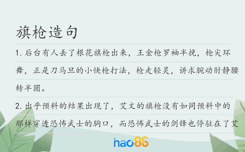 旗槍造句
