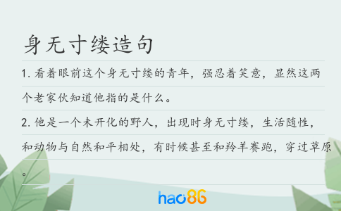 身無寸縷造句