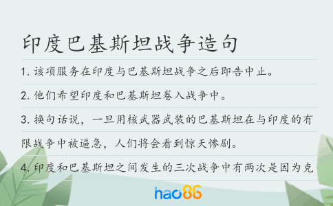 印度巴基斯坦戰爭造句