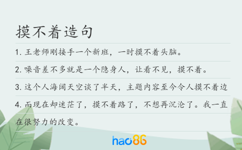 摸不著造句