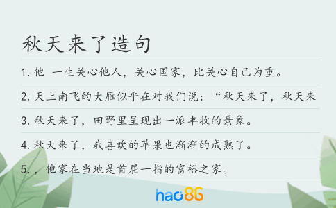 秋天來了造句