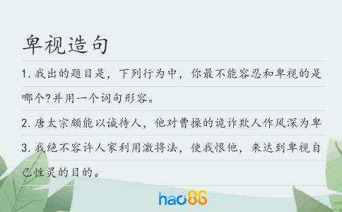 卑視造句