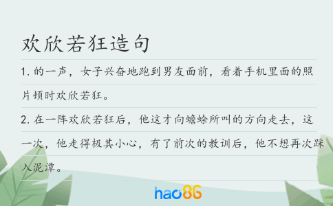 歡欣若狂造句