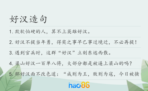 好漢造句