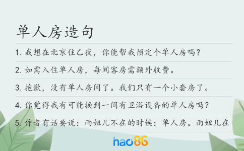單人房造句