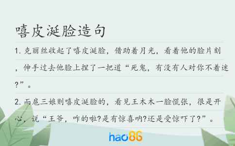 嘻皮涎臉造句