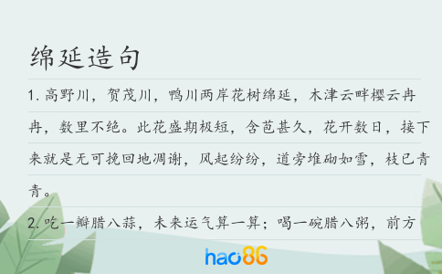 綿延造句