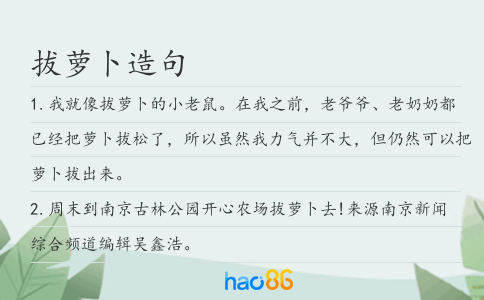 拔蘿卜造句
