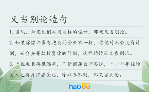 又當別論造句