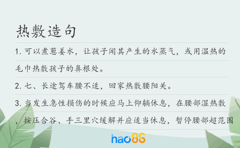 熱敷造句