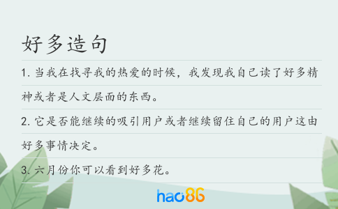 好多造句