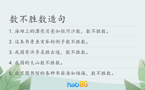 數不勝數造句