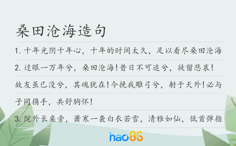 桑田滄海造句