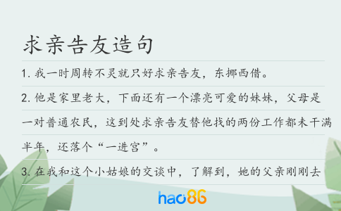 求親告友造句