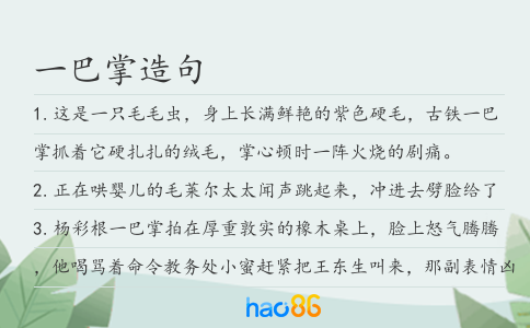 一巴掌造句