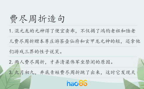 費盡周折造句