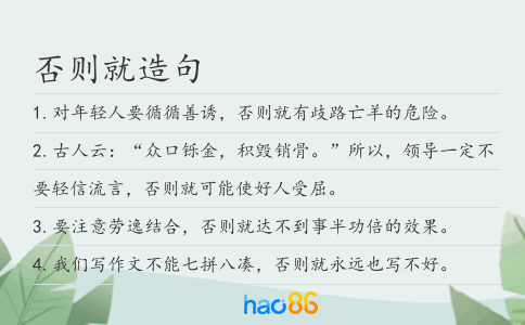 否則就造句