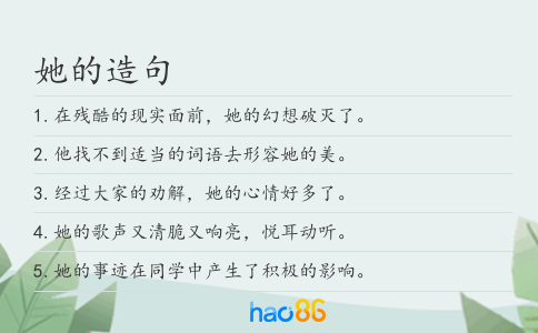 她的造句