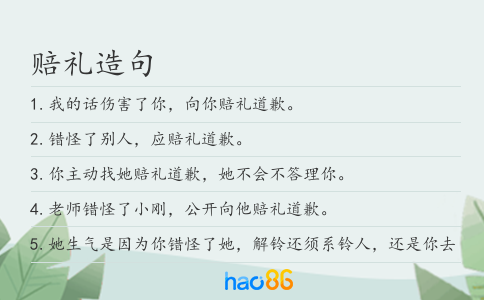 賠禮造句