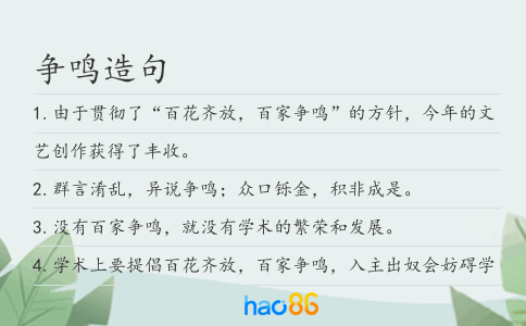 爭(zhēng)鳴造句