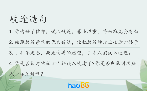岐途造句