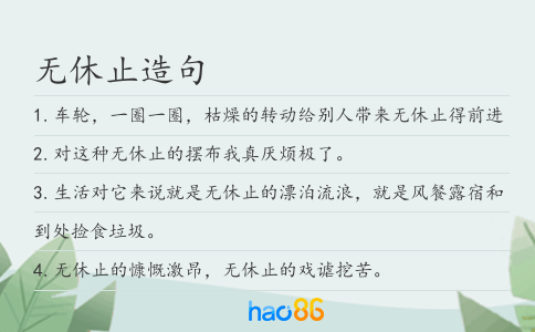 無休止造句