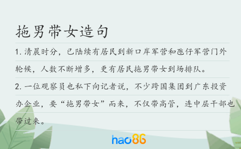 拖男帶女造句