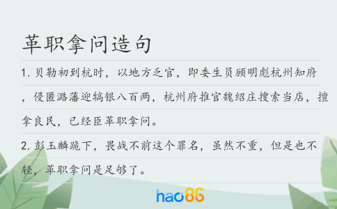 革職拿問造句