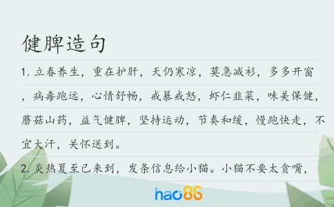 健脾造句