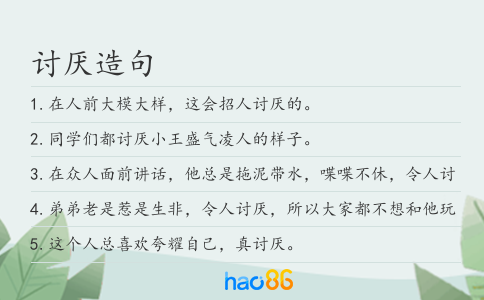 討厭造句