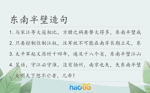 東南半壁造句