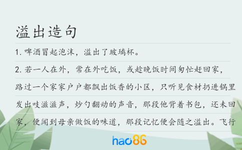 溢出造句