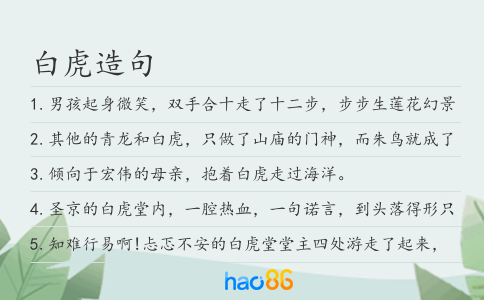 白虎造句
