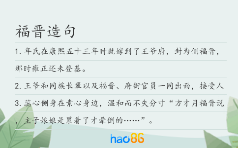 福晉造句