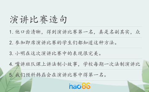 演講比賽造句
